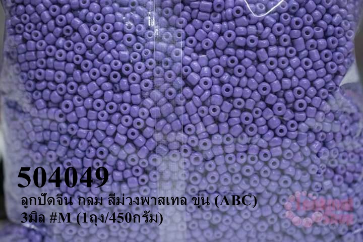 ลูกปัดจีน กลม สีม่วงพาสเทล ขุ่น (ABC) 3มิล #M (1ถุง/450กรัม)
