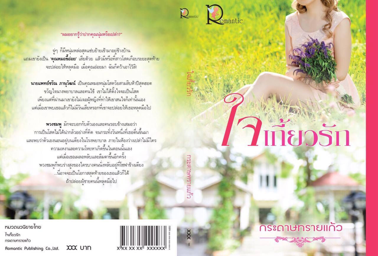ใจเกี้ยวรัก ของ กระดาษทรายแก้ว