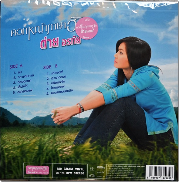 ต่าย อรทัย - ดอกหญ้าภาษาฮัก 1Lp New