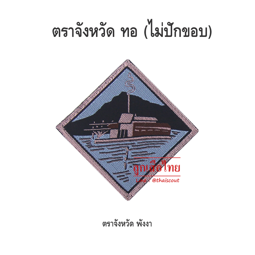 ตราจังหวัดพังงา (100 อัน)