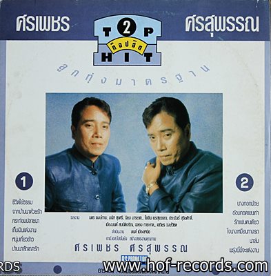 ศรเพชร ศรสุพรรณ ชุด TOP HIT2