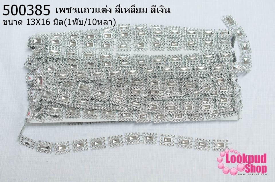 เพชรแถวแต่ง สี่เหลี่ยม สีเงิน 13X16มิล (1พับ/10หลา)