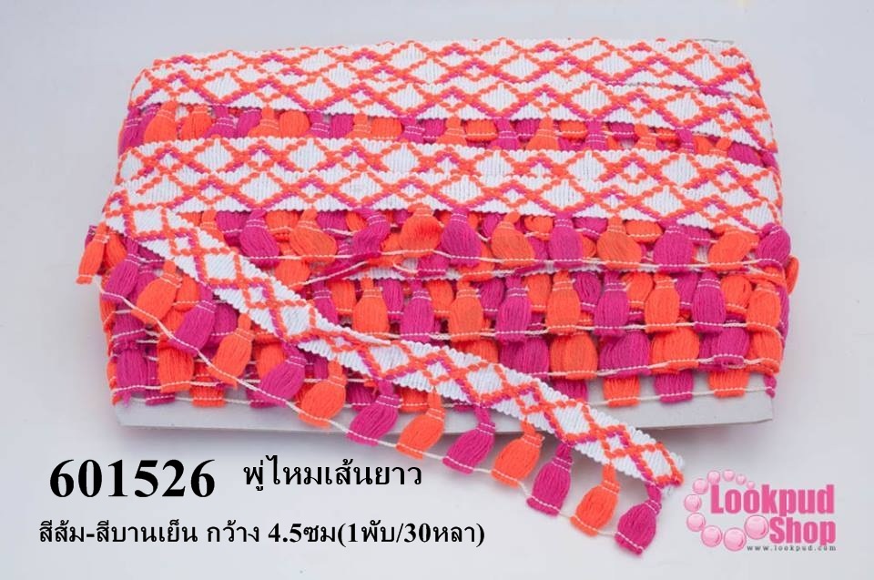 พู่ไหมเส้นยาว สีส้ม-สีบานเย็น กว้าง 4.5ซม(1พับ/30หลา)
