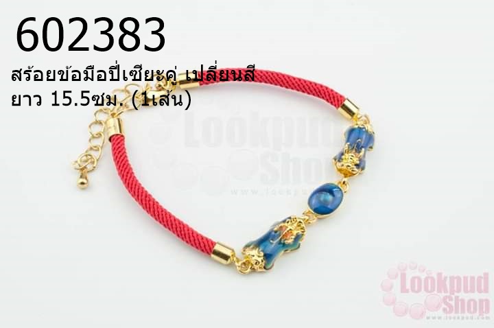 สร้อยข้อมือปี่เซียะคู่ เปลี่ยนสี ยาว 15.5ซม. (1เส้น)