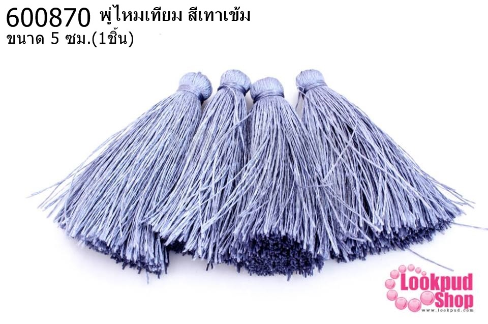 พู่ไหมเทียม สีม่วงเทาเข้ม 5 ซ.ม(4ชิ้น)