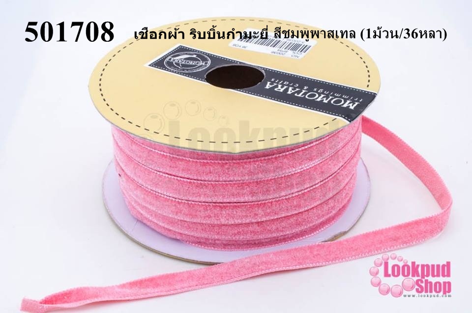 เชือกผ้า ริบบิ้นกำมะยี่ สีชมพูพาสเทล (1ม้วน/36หลา)