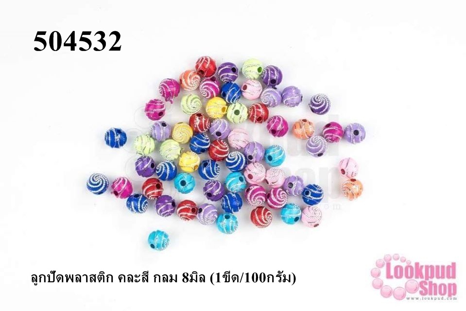 ลูกปัดพลาสติก คละสี กลม 8มิล (1ขีด/100กรัม)