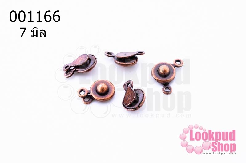 ตะขอกระดุมแบบกด สีทองแดง 7 มิล (10ชิ้น)