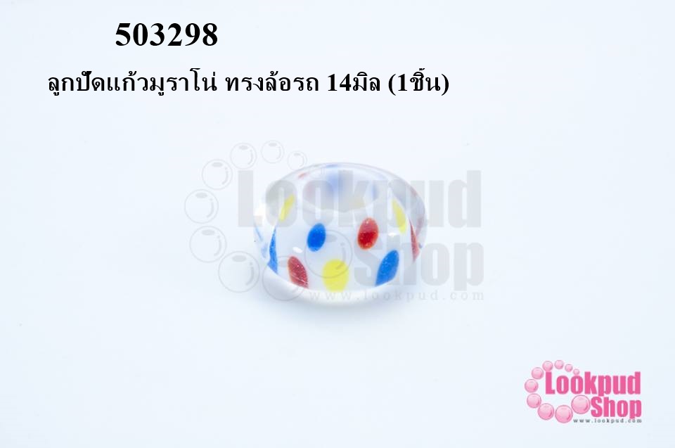 ลูกปัดแก้วมูราโน่ ทรงล้อรถ 14มิล (1ชิ้น)