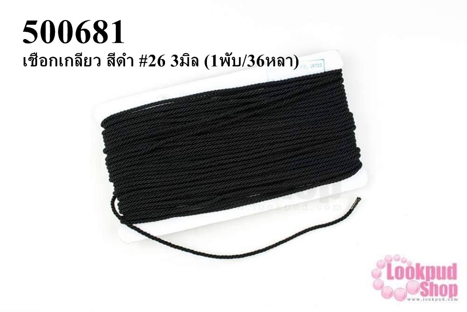 เชือกเกลียว สีดำ #26 3มิล (1พับ/36หลา)