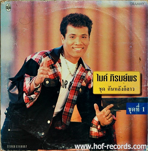 LP ไมค์ ภิรมย์พร ชุด คันหลังก็ลาว ปก VG++ แผ่น VG++