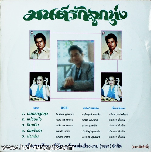 มนต์รักลูกทุ่ง - วีระ บำรุงศรี , ไพรวัลย์ ลูกเพชร , เพลินพรมแดน , ผ่องศรี วรนุช