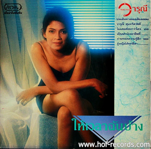 LP วารุณี สุนทรีสวัสดิ์ ชุด ให้เวลาฉันบ้าง ปก VG++ แผ่น VG++