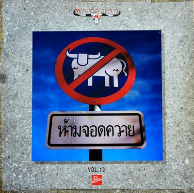 LP คาราบาว - ห้ามจอดควาย ปก VG++ แผ่น VG++