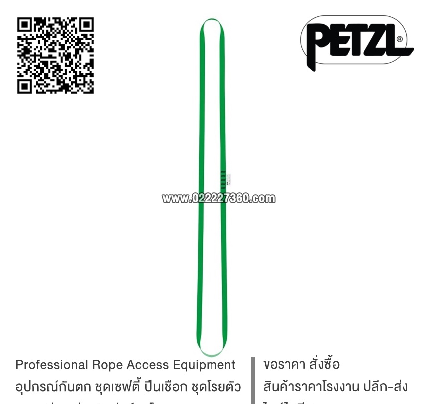 เชือกแบนเย็บห่วง มาตรฐาน EN Petzl ANNEAU Sewn sling