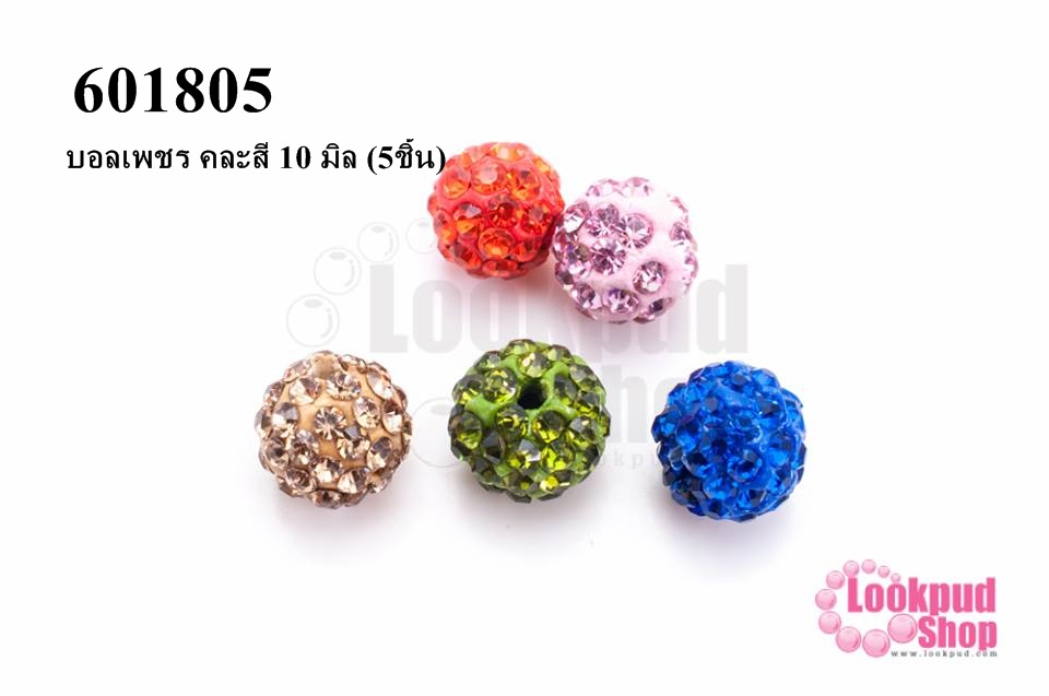 บอลเพชร คละสี 10 มิล (5ชิ้น)