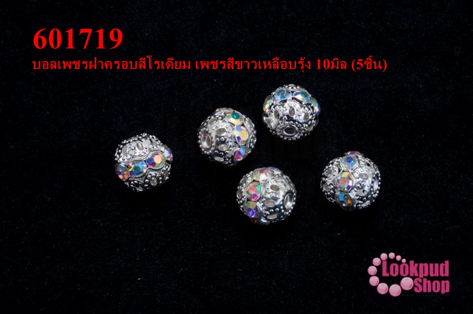 บอลเพชรฝาครอบสีโรเดียม เพชรสีขาวเหลือบรุ้ง 10มิล (5ชิ้น)