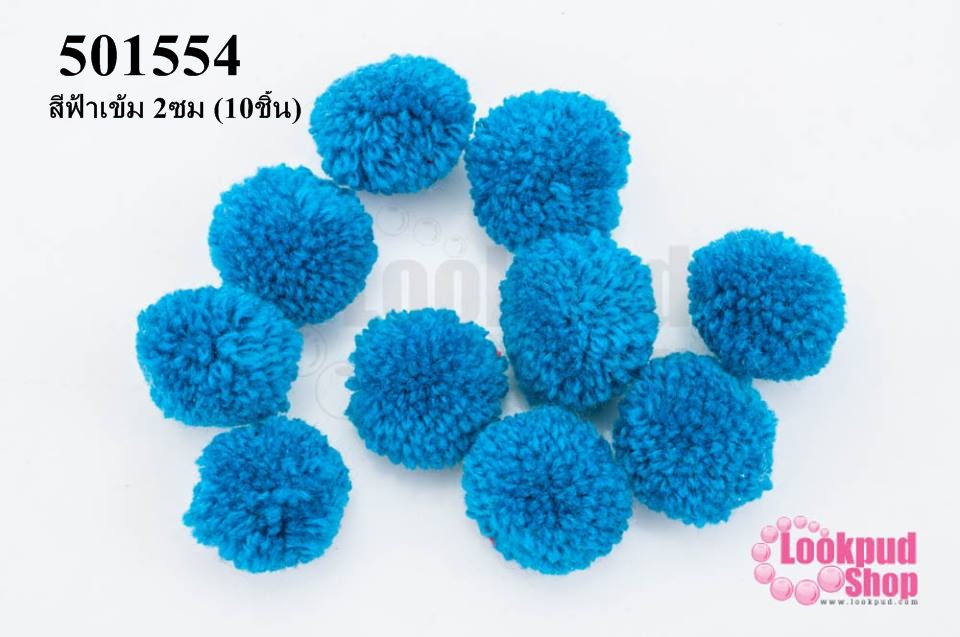 ปอมปอมไหมพรม สีฟ้าเข้ม 2ซม (10ชิ้น)