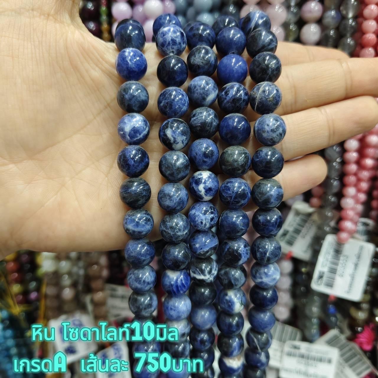 หินโซดาไลท์ เกรดA 10มิล เส้นละ 750บาท