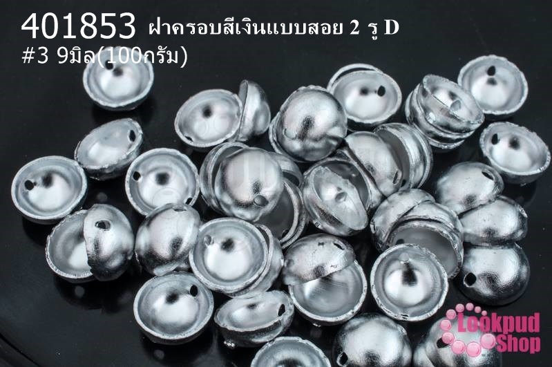 ฝาครอบสีเงินแบบสอย 2 รู D #3 9มิล(10กรัม)
