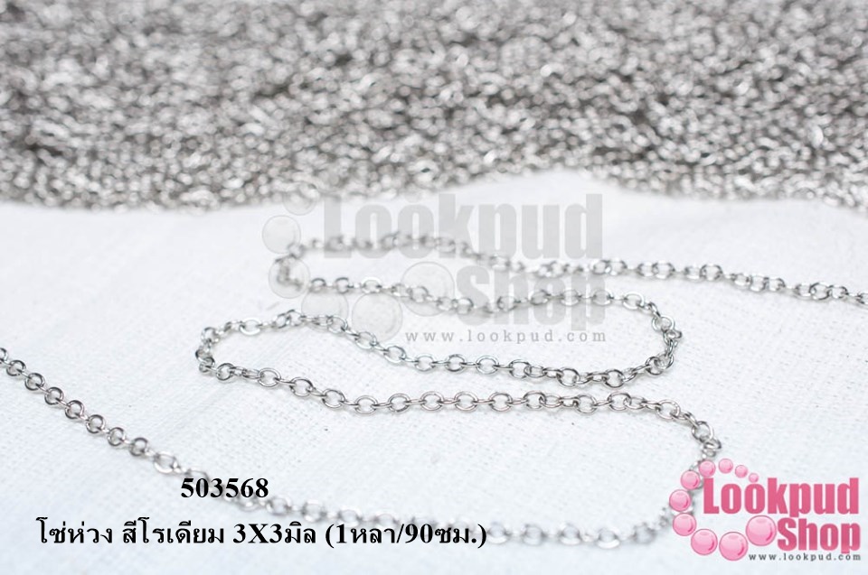 โซ่ห่วง สีโรเดียม 3X3มิล (1หลา/90ซม.)