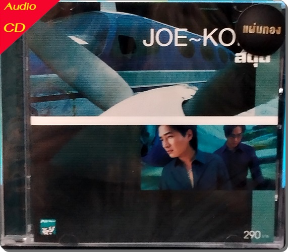 CD โจ+ก้อง Joe - Kong - สดุดี ( New 1 CD )