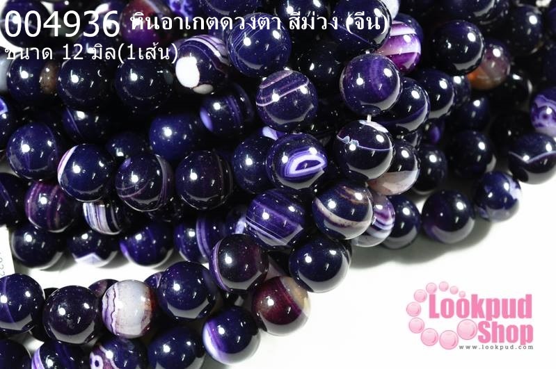 หินอาเกตดวงตา สีม่วง 12 มิล (จีน) (1เส้น)