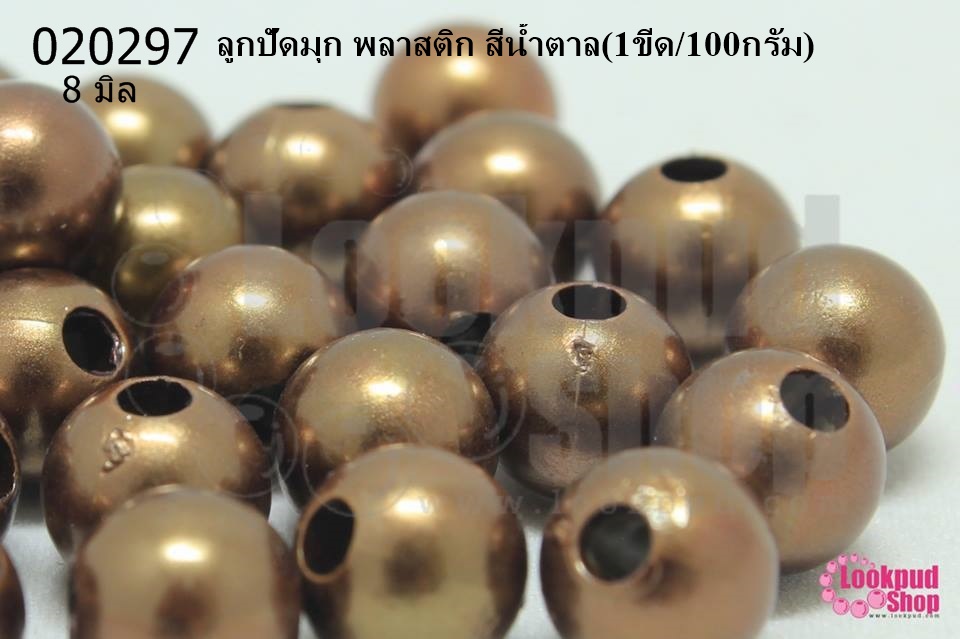 ลูกปัดมุก พลาสติก สีน้ำตาล 8มิล (1ขีด/100กรัม)