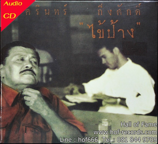 CD ป้าง นครินทร์ กิ่งศักดิ์ - ไข้ป้าง * New