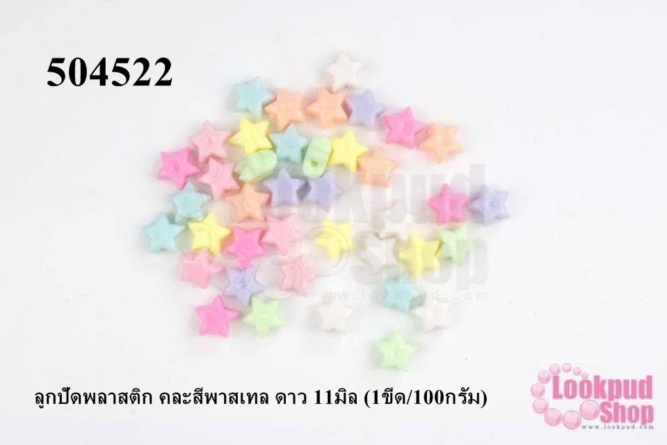 ลูกปัดพลาสติก คละสีพาสเทล ดาว 11มิล (1ขีด/100กรัม)