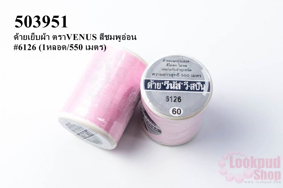 ด้ายเย็บผ้า ตราVENUS สีชมพูอ่อน #6126 (1หลอด/550 เมตร)
