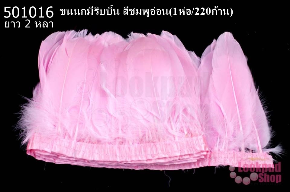 ขนนกมีริบบิ้น สีชมพูอ่อน ยาว 2 หลา (1ห่อ/220ก้าน)