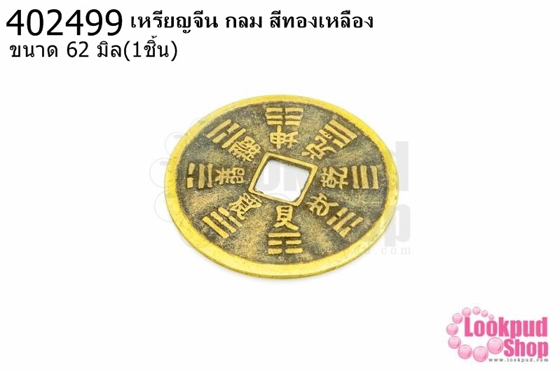 เหรียญจีน กลม สีทองเหลือง 62มิล(1ชิ้น)