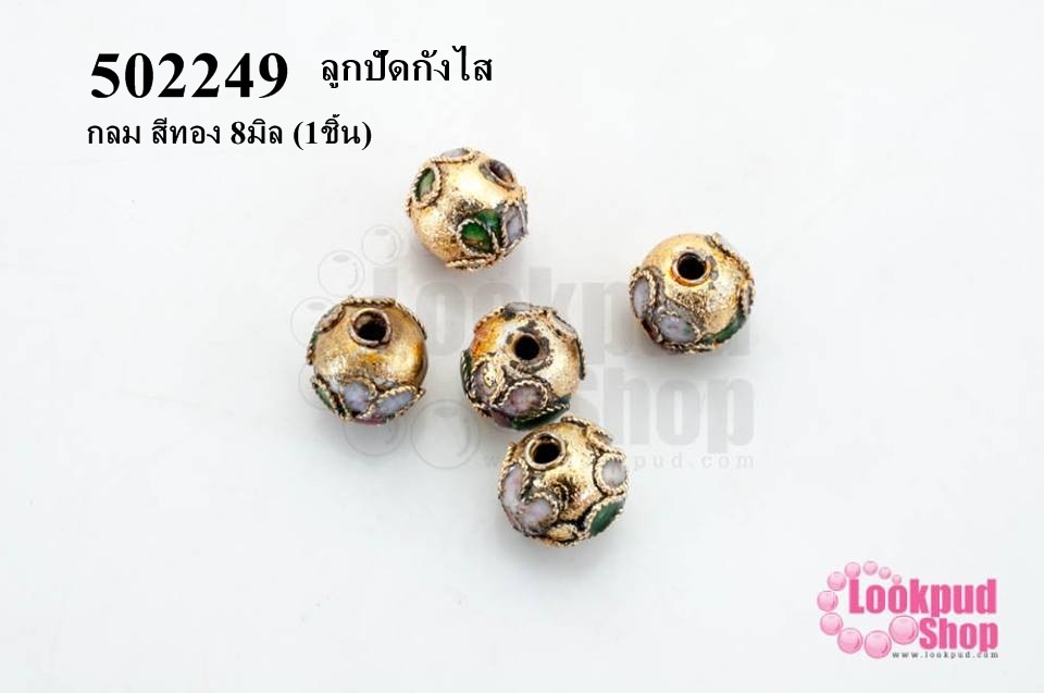 ลูกปัดกังไส กลม สีทอง 8มิล (10ชิ้น)