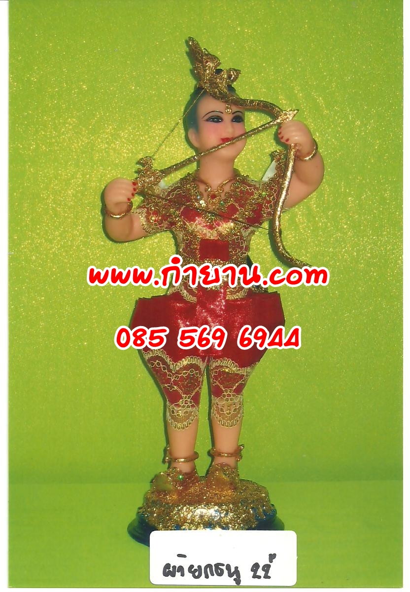 กุมารผ้ายก ธนู 22 "