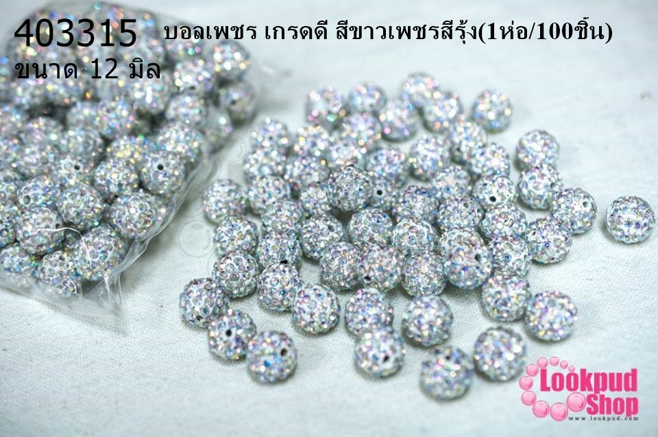 บอลเพชร เกรดดี สีขาวเพชรสีรุ้ง 12 มิล (1ห่อ/100ชิ้น)