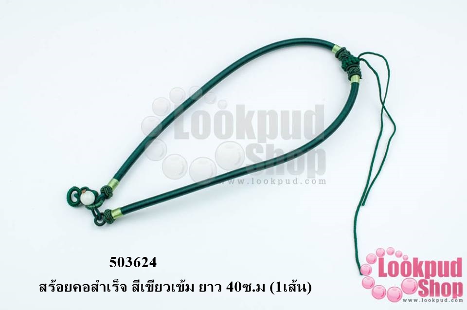 สร้อยคอสำเร็จ สีเขียวเข้ม ยาว 40ซ.ม (1เส้น)