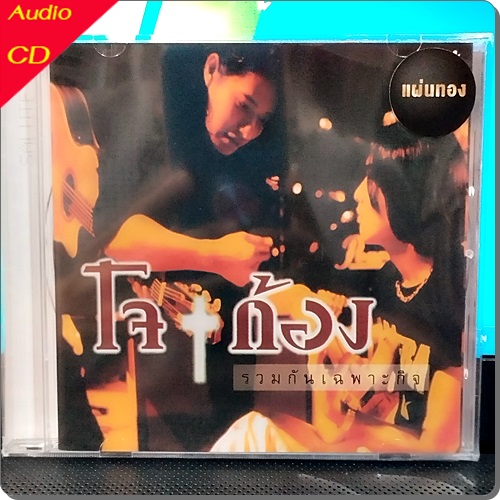 CD โจ+ก้อง Joe - Kong - รวมกันเฉพาะกิจ ( New 1 CD )