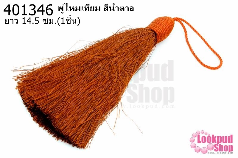 พู่ไหมเทียม สีน้ำตาล 14.5ซ.ม(1ชิ้น)