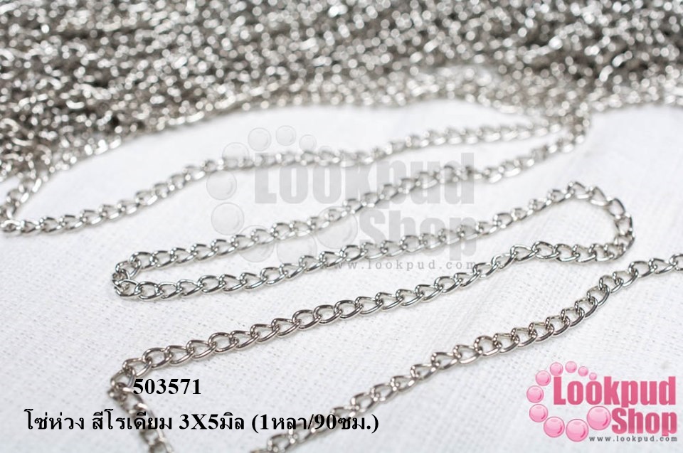 โซ่ห่วง สีโรเดียม 3X5มิล (1หลา/90ซม.)