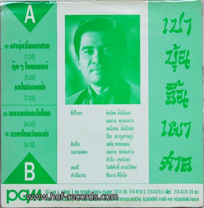 เพลิน พรหมแดน ชุด 3 ราชาเพลงพูด