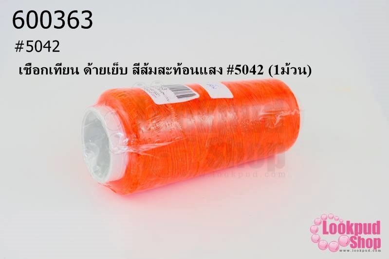 เชือกเทียน ด้ายเย็บ สีส้มสะท้อนแสง #5042 (1ม้วน)