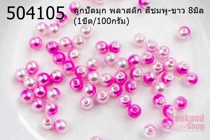 ลูกปัดมุก พลาสติก สีชมพู-ขาว 8มิล (1ขีด/100กรัม)