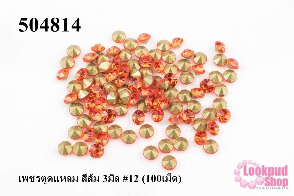 เพชรตูดแหลม สีส้ม 3มิล #12 (100เม็ด)