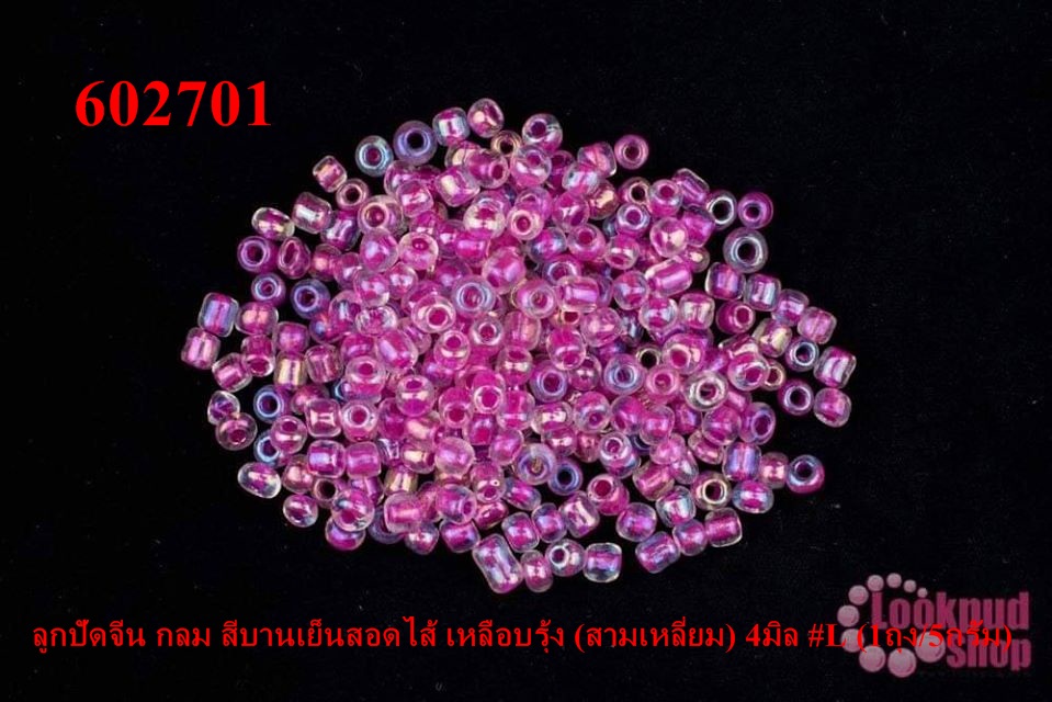 ลูกปัดจีน กลม สีบานเย็นสอดไส้ เหลือบรุ้ง (สามเหลี่ยม) 4มิล #L (1ถุง/5กรัม)