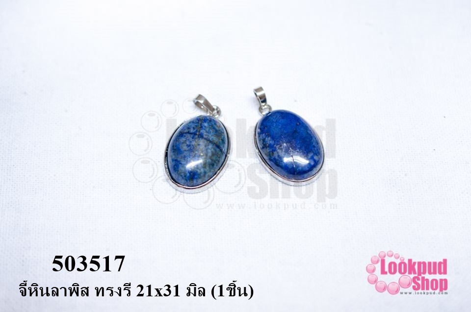 จี้หินลาพิส ทรงรี 21x31 มิล (1ชิ้น)
