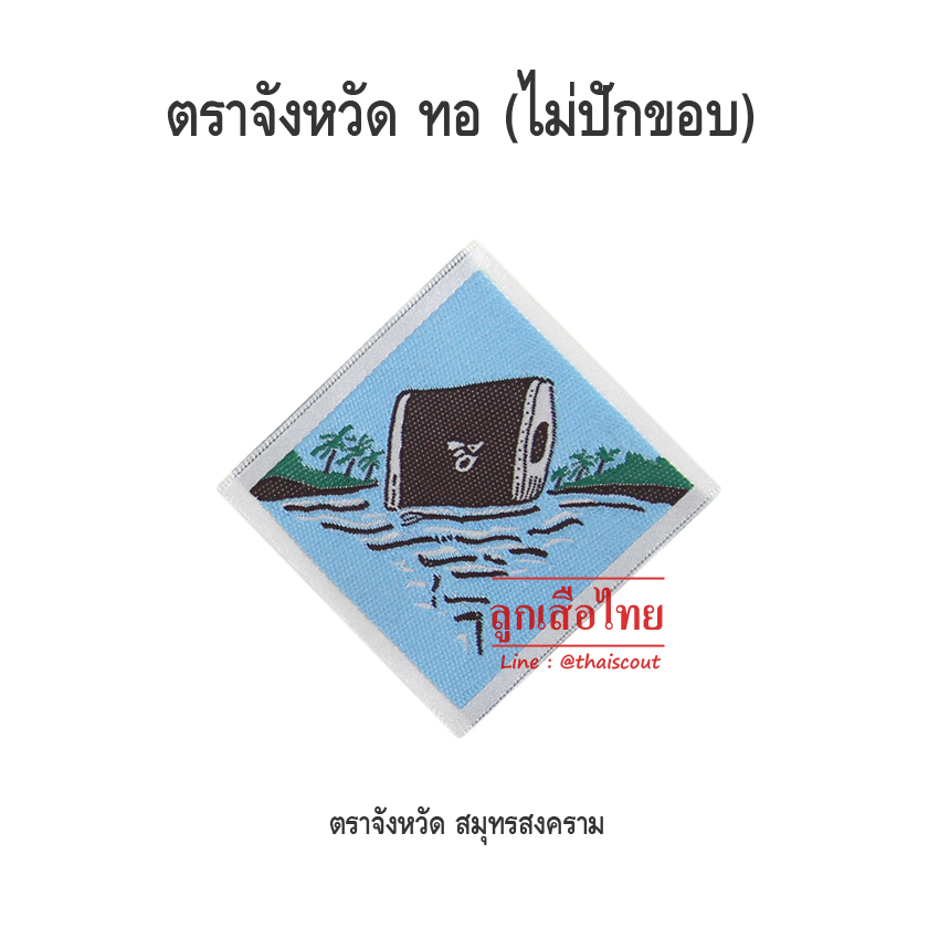 ตราจังหวัดสมุทรสงคราม (100 อัน)