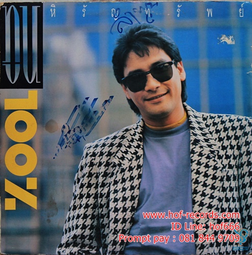 LP ทูน หิรัญทรัพย์ - 100% ปก VG+ แผ่น VG+