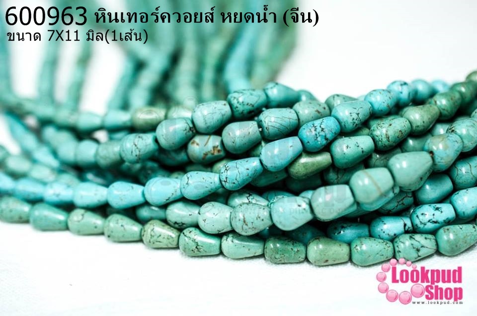 หินเทอร์ควอยส์ หยดน้ำ 7X11 มิล (จีน) (1เส้น)