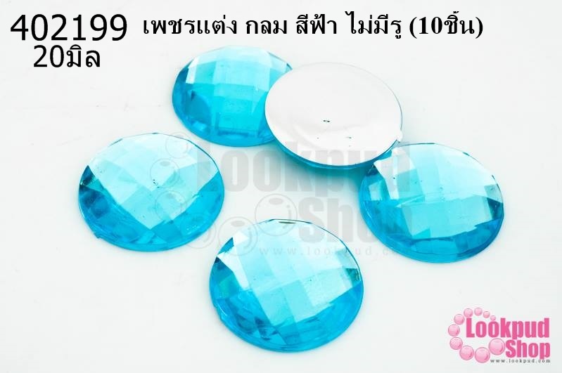 เพชรแต่ง กลม สีฟ้า ไม่มีรู 20มิล(10ชิ้น)